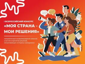 Стартовал I Всероссийский конкурс «МОЯ СТРАНА – МОИ РЕШЕНИЯ» 2025-2026 гг.
